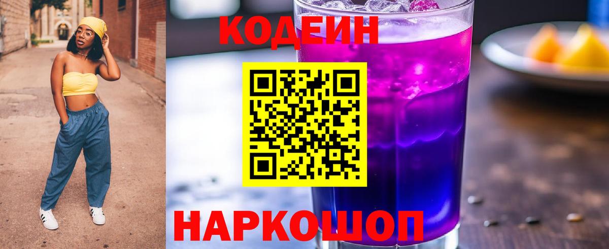 Богданович  Кодеиновый сироп Lean Purple Drank  Вход с VPN  Codein напиток Lean (лин) 